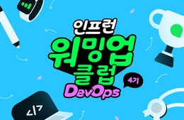 [인프런 워밍업 클럽 4기 - DevOPs] 미션 1. 쿠버네티스 설치 구간별 상태 확인